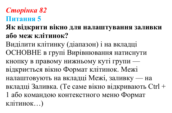 Відповідь до питання 5 (с. 82) з інформатики для 9 класу, Бондаренко 2026: Параметри сторінки. Друкування таблиці