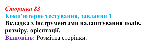 Відповідь до завдання 1 комп’ютерного тестування (с. 83) з інформатики для 9 класу, Бондаренко 2026: Параметри сторінки...