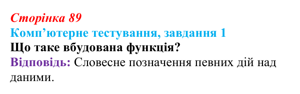 Відповідь до завдання 1 комп’ютерного тестування (с. 89) з інформатики для 9 класу, Бондаренко 2026: Функції. Логічні функції