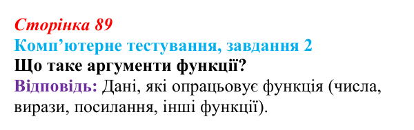 Відповідь до завдання 2 комп’ютерного тестування (с. 89) з інформатики для 9 класу, Бондаренко 2026: Функції. Логічні функції