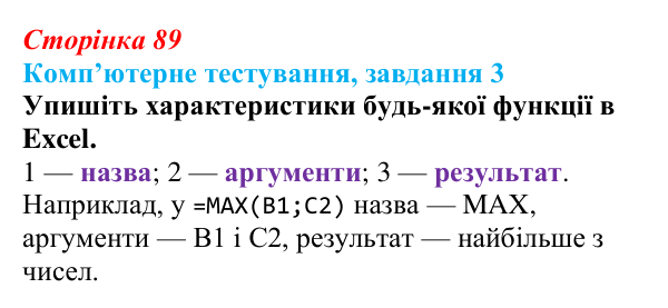 Відповідь до завдання 3 комп’ютерного тестування (с. 89) з інформатики для 9 класу, Бондаренко 2026: Функції. Логічні функції