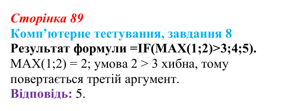 Відповідь до завдання 8 комп’ютерного тестування (с. 89) з інформатики для 9 класу, Бондаренко 2026: Функції. Логічні функції
