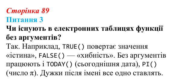 Відповідь до питання 3 (с. 89) з інформатики для 9 класу, Бондаренко 2026: Функції. Логічні функції
