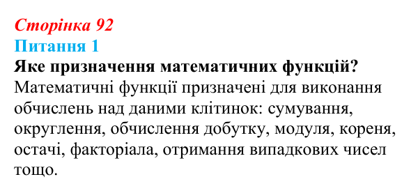 Відповідь до питання 1 (с. 92) з інформатики для 9 класу, Бондаренко 2026: Математичні та статистичні функції