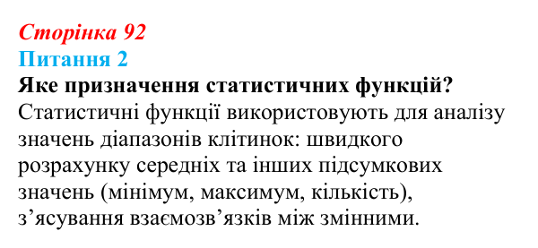 Відповідь до питання 2 (с. 92) з інформатики для 9 класу, Бондаренко 2026: Математичні та статистичні функції