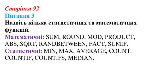 Відповідь до питання 3 (с. 92) з інформатики для 9 класу, Бондаренко 2026: Математичні та статистичні функції