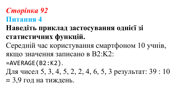 Відповідь до питання 4 (с. 92) з інформатики для 9 класу, Бондаренко 2026: Математичні та статистичні функції