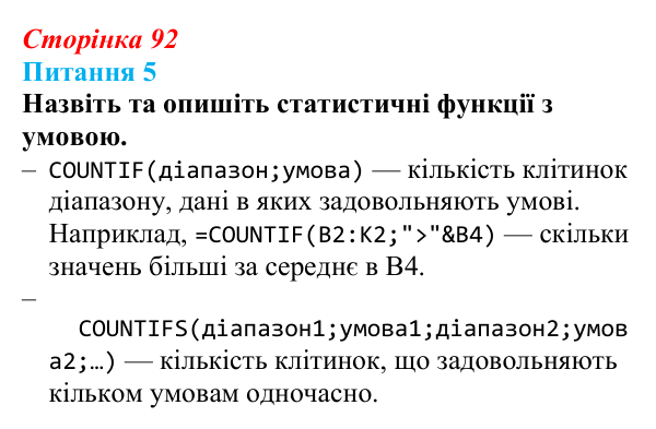 Відповідь до питання 5 (с. 92) з інформатики для 9 класу, Бондаренко 2026: Математичні та статистичні функції