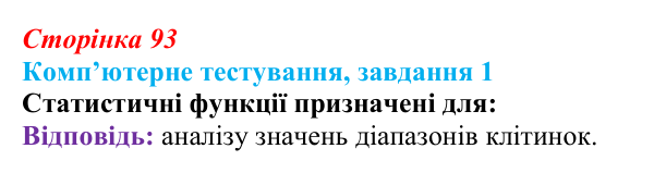 Відповідь до завдання 1 комп’ютерного тестування (с. 93) з інформатики для 9 класу, Бондаренко 2026: Математичні...