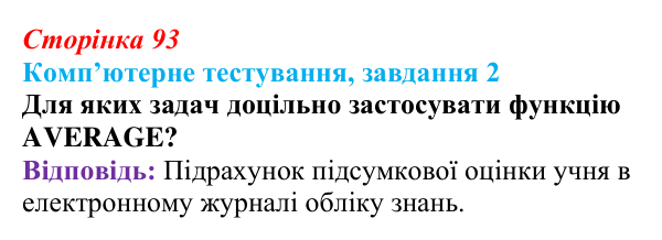 Відповідь до завдання 2 комп’ютерного тестування (с. 93) з інформатики для 9 класу, Бондаренко 2026: Математичні...