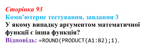 Відповідь до завдання 3 комп’ютерного тестування (с. 93) з інформатики для 9 класу, Бондаренко 2026: Математичні...