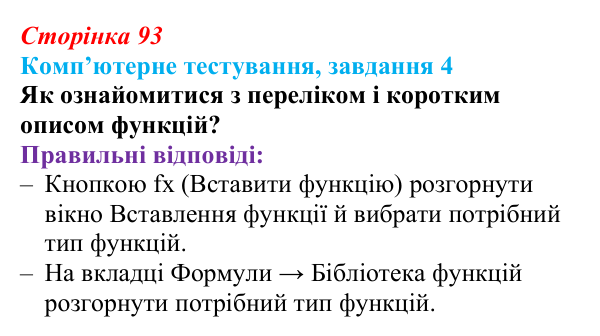 Відповідь до завдання 4 комп’ютерного тестування (с. 93) з інформатики для 9 класу, Бондаренко 2026: Математичні...