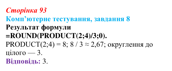 Відповідь до завдання 8 комп’ютерного тестування (с. 93) з інформатики для 9 класу, Бондаренко 2026: Математичні...