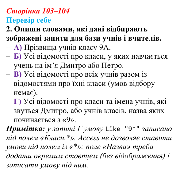 Відповідь до завдання «Перевір себе» 2 (с. 103–104) з інформатики для 9 класу, Коршунова 2026: Вибір даних: сортування...