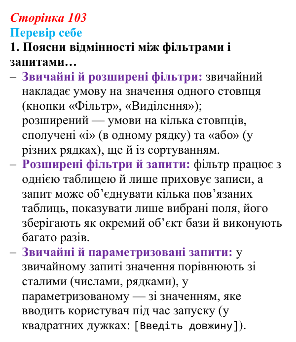 Відповідь до завдання «Перевір себе» 1 (с. 103) з інформатики для 9 класу, Коршунова 2026: Вибір даних: сортування...