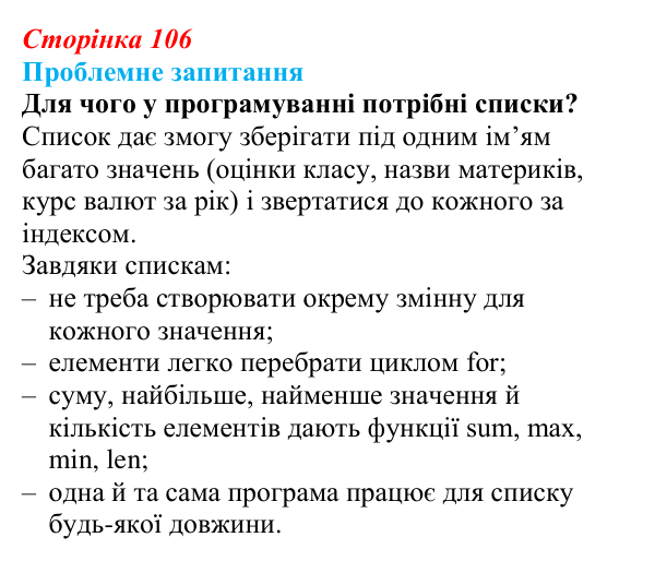 Відповідь до проблемного запитання (с. 106) з інформатики для 9 класу, Коршунова 2026: Поняття списку в Python
