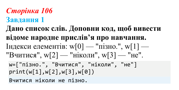 Відповідь до завдання 1 (с. 106) з інформатики для 9 класу, Коршунова 2026: Поняття списку в Python