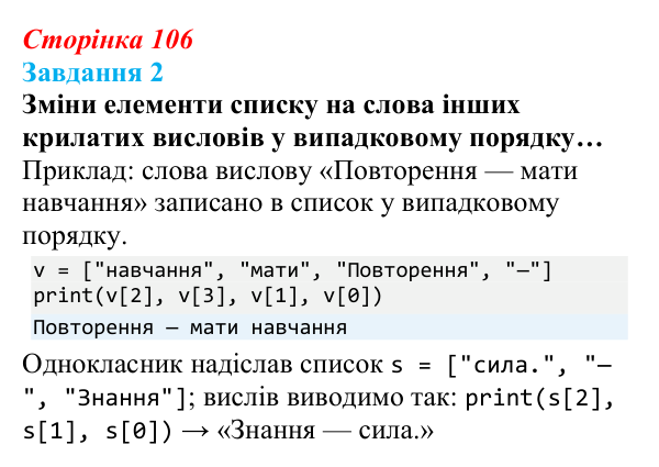 Відповідь до завдання 2 (с. 106) з інформатики для 9 класу, Коршунова 2026: Поняття списку в Python