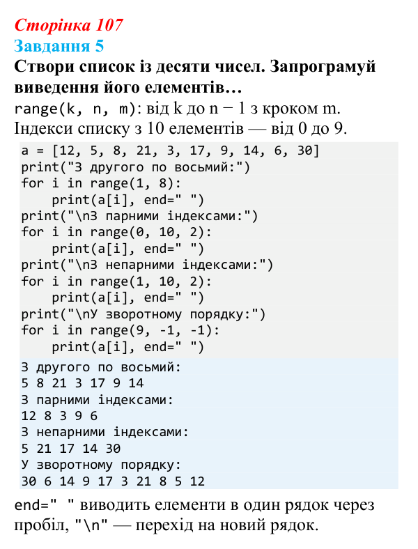 Відповідь до завдання 5 (с. 107) з інформатики для 9 класу, Коршунова 2026: Поняття списку в Python