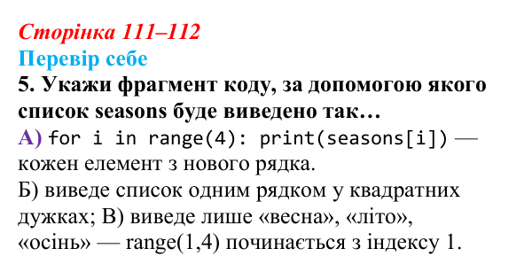 Відповідь до завдання «Перевір себе» 5 (с. 111–112) з інформатики для 9 класу, Коршунова 2026: Поняття списку в Python