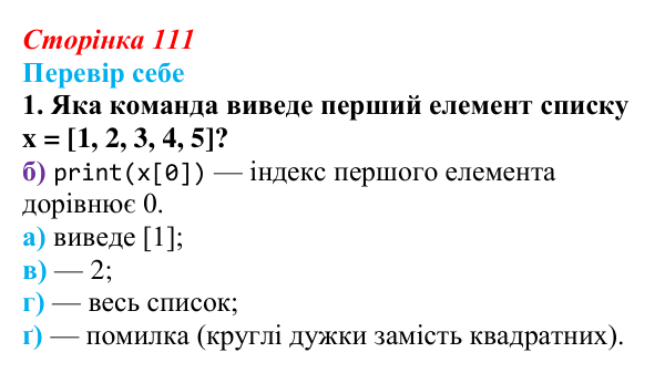 Відповідь до завдання «Перевір себе» 1 (с. 111) з інформатики для 9 класу, Коршунова 2026: Поняття списку в Python