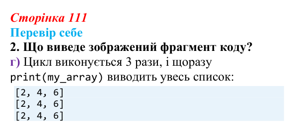 Відповідь до завдання «Перевір себе» 2 (с. 111) з інформатики для 9 класу, Коршунова 2026: Поняття списку в Python