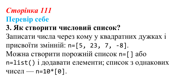 Відповідь до завдання «Перевір себе» 3 (с. 111) з інформатики для 9 класу, Коршунова 2026: Поняття списку в Python