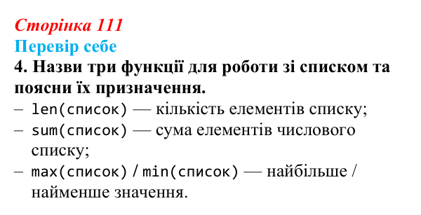 Відповідь до завдання «Перевір себе» 4 (с. 111) з інформатики для 9 класу, Коршунова 2026: Поняття списку в Python
