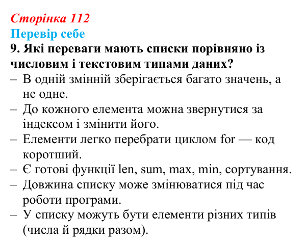 Відповідь до завдання «Перевір себе» 9 (с. 112) з інформатики для 9 класу, Коршунова 2026: Поняття списку в Python