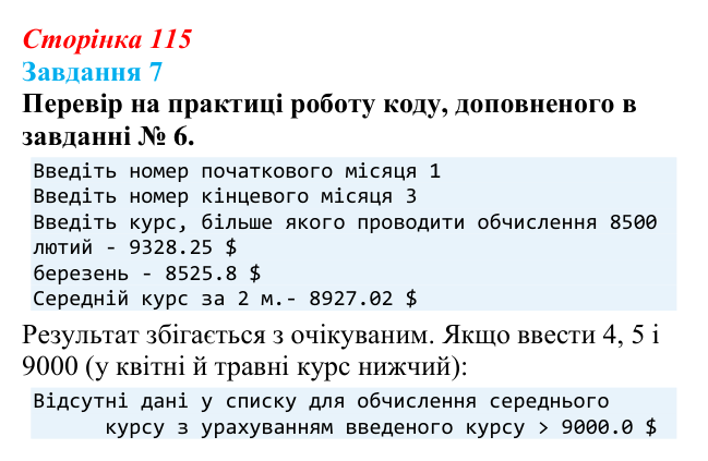 Відповідь до завдання 7 (с. 115) з інформатики для 9 класу, Коршунова 2026: Операції з елементами списку в Python