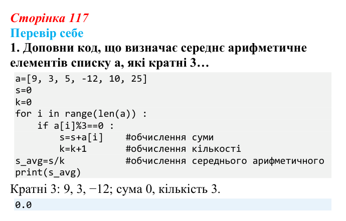 Відповідь до завдання «Перевір себе» 1 (с. 117) з інформатики для 9 класу, Коршунова 2026: Операції з елементами списку...