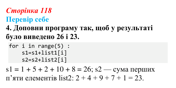 Відповідь до завдання «Перевір себе» 4 (с. 118) з інформатики для 9 класу, Коршунова 2026: Операції з елементами списку...