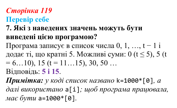 Відповідь до завдання «Перевір себе» 7 (с. 119) з інформатики для 9 класу, Коршунова 2026: Операції з елементами списку...