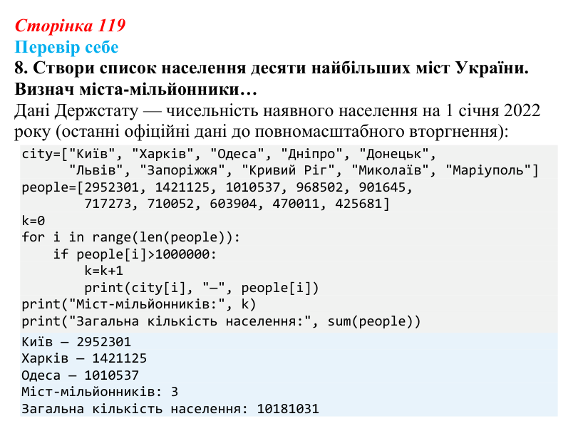 Відповідь до завдання «Перевір себе» 8 (с. 119) з інформатики для 9 класу, Коршунова 2026: Операції з елементами списку...