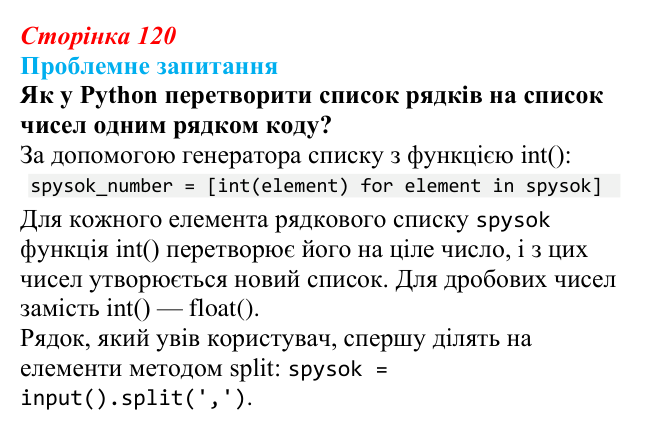 Відповідь до проблемного запитання (с. 120) з інформатики для 9 класу, Коршунова 2026: Введення елементів списку в Python