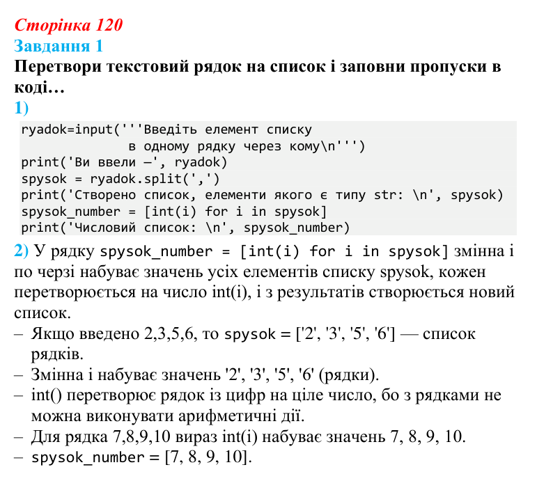 Відповідь до завдання 1 (с. 120) з інформатики для 9 класу, Коршунова 2026: Введення елементів списку в Python
