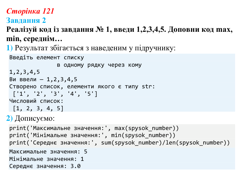 Відповідь до завдання 2 (с. 121) з інформатики для 9 класу, Коршунова 2026: Введення елементів списку в Python