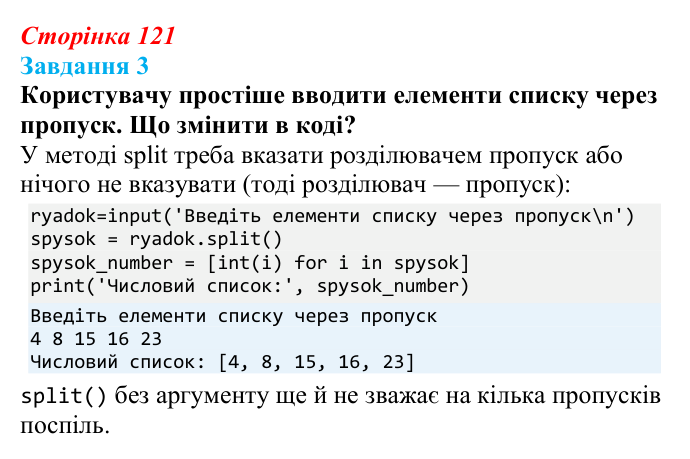 Відповідь до завдання 3 (с. 121) з інформатики для 9 класу, Коршунова 2026: Введення елементів списку в Python