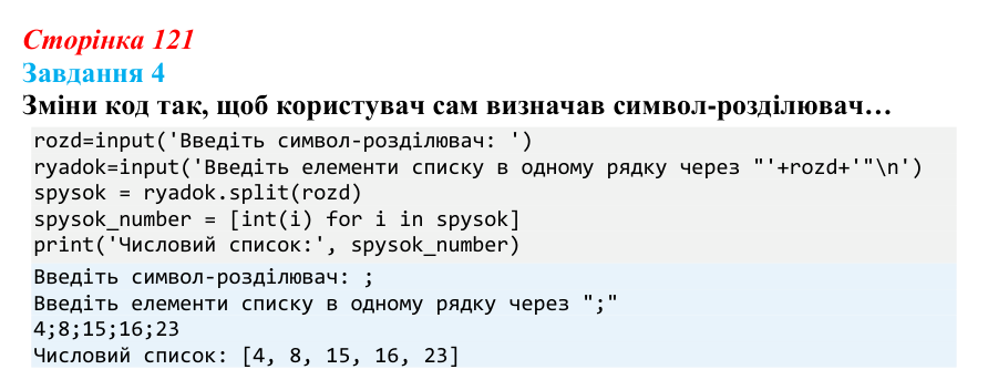 Відповідь до завдання 4 (с. 121) з інформатики для 9 класу, Коршунова 2026: Введення елементів списку в Python