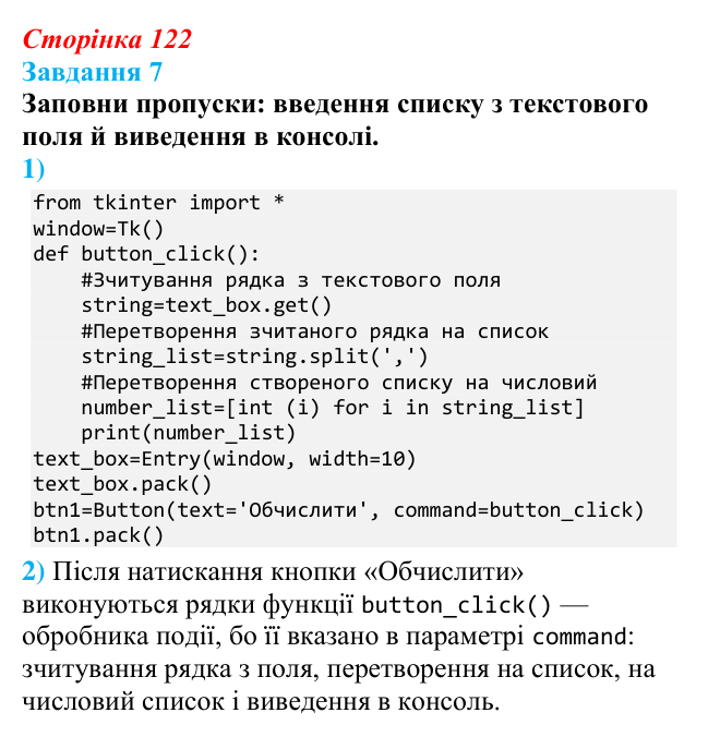 Відповідь до завдання 7 (с. 122) з інформатики для 9 класу, Коршунова 2026: Введення елементів списку в Python