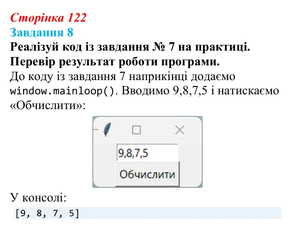 Відповідь до завдання 8 (с. 122) з інформатики для 9 класу, Коршунова 2026: Введення елементів списку в Python