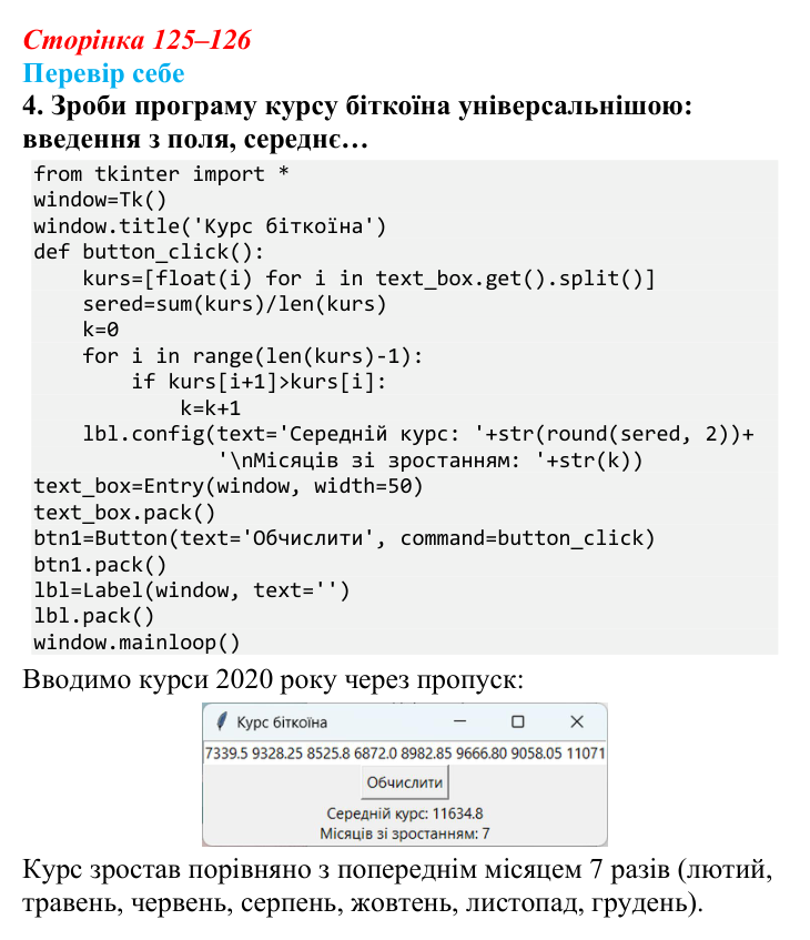 Відповідь до завдання «Перевір себе» 4 (с. 125–126) з інформатики для 9 класу, Коршунова 2026: Введення елементів списку...