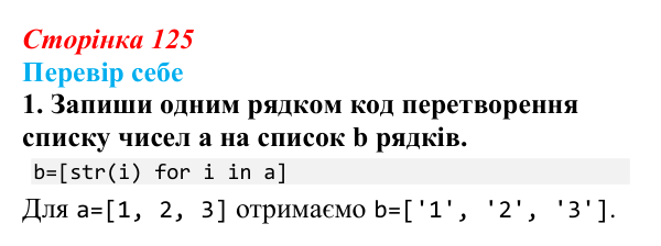 Відповідь до завдання «Перевір себе» 1 (с. 125) з інформатики для 9 класу, Коршунова 2026: Введення елементів списку в Python
