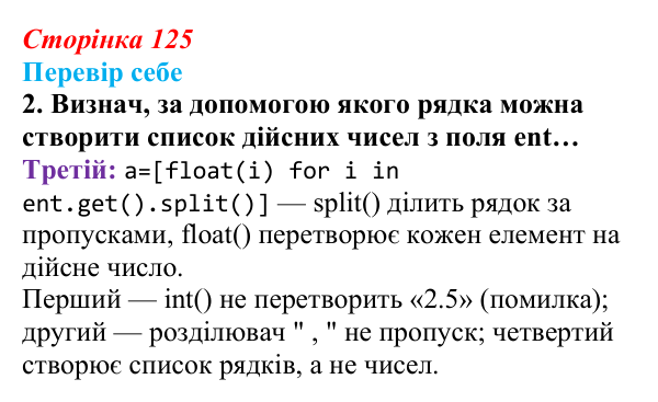 Відповідь до завдання «Перевір себе» 2 (с. 125) з інформатики для 9 класу, Коршунова 2026: Введення елементів списку в Python