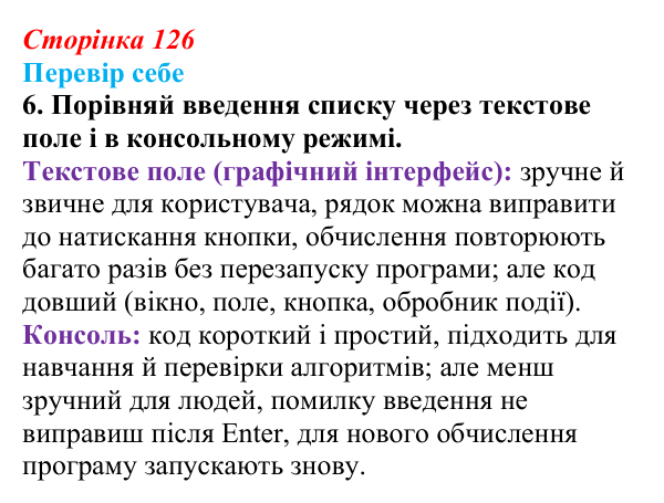 Відповідь до завдання «Перевір себе» 6 (с. 126) з інформатики для 9 класу, Коршунова 2026: Введення елементів списку в Python