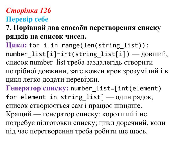 Відповідь до завдання «Перевір себе» 7 (с. 126) з інформатики для 9 класу, Коршунова 2026: Введення елементів списку в Python