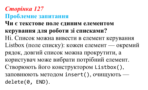 Відповідь до проблемного запитання (с. 127) з інформатики для 9 класу, Коршунова 2026: Елемент керування ListBox у Python