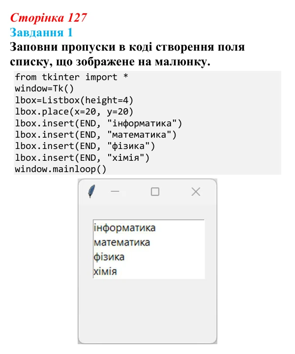Відповідь до завдання 1 (с. 127) з інформатики для 9 класу, Коршунова 2026: Елемент керування ListBox у Python