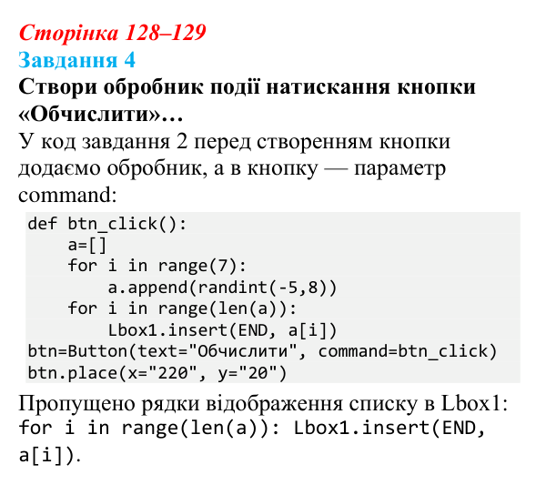 Відповідь до завдання 4 (с. 128–129) з інформатики для 9 класу, Коршунова 2026: Елемент керування ListBox у Python