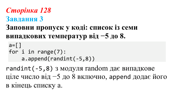 Відповідь до завдання 3 (с. 128) з інформатики для 9 класу, Коршунова 2026: Елемент керування ListBox у Python